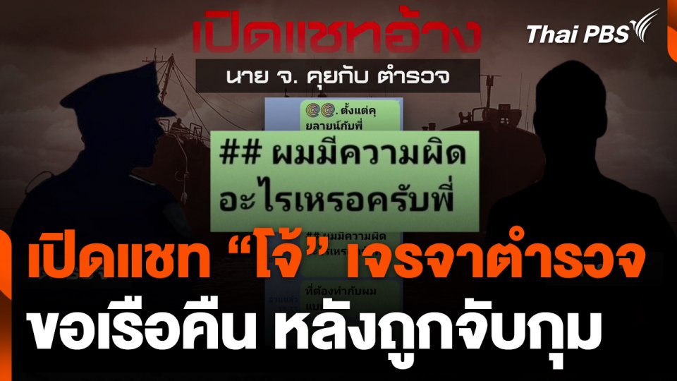 เปิดแชท "โจ้" เจรจาตำรวจขอเรือคืน หลังถูกจับกุม