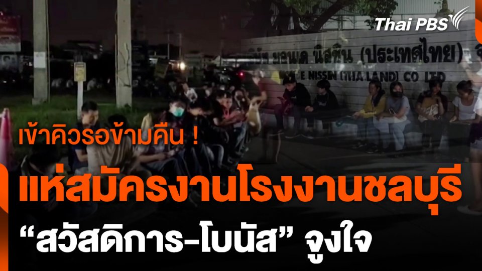 แรงงาน เผย "ความมั่นคง - สวัสดิการ" จูงใจสมัครงาน