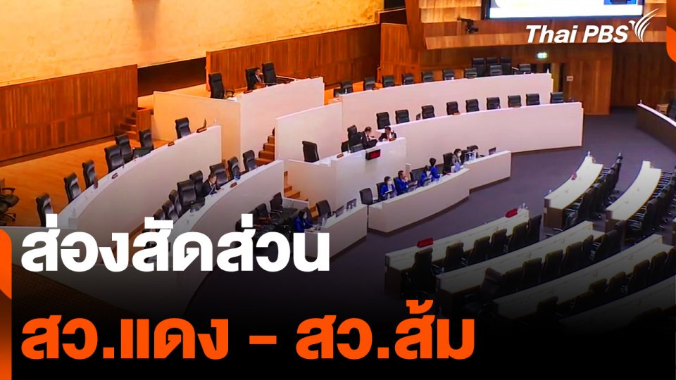 ส่องสัดส่วน “สว.แดง - สว.ส้ม” | ข่าวค่ำมิติใหม่ | 18 มิ.ย. 67