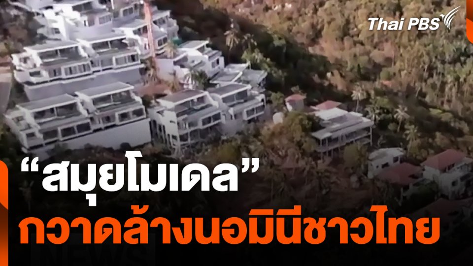 "สมุยโมเดล" กวาดล้างนอมินีชาวไทย