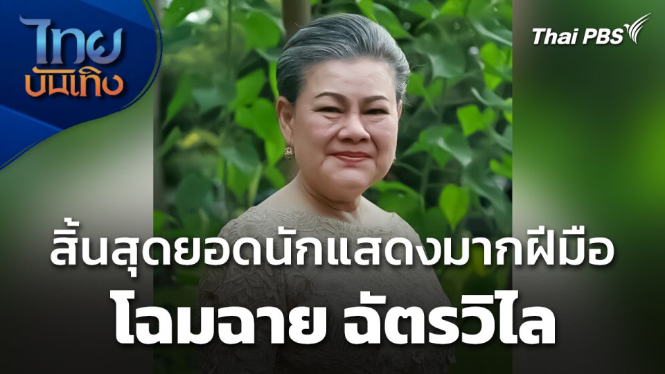 สิ้นสุดยอดนักแสดงมากฝีมือ "โฉมฉาย ฉัตรวิไล"