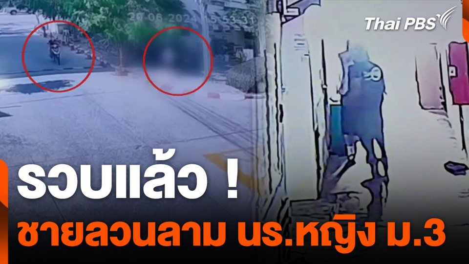 รวบแล้ว ! ชายลวนลาม นร.หญิง ม.3