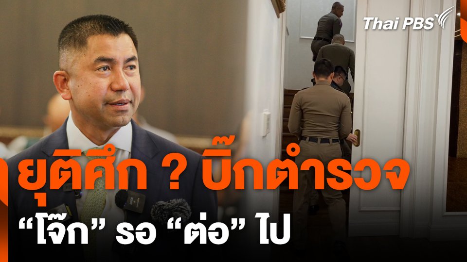 ยุติศึกบิ๊กตำรวจ "โจ๊ก" รอ "ต่อ" ไป