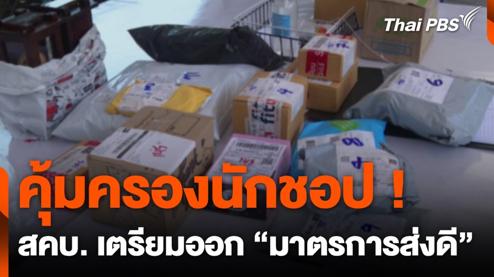 คุ้มครองนักชอป ! สคบ. เตรียมออก “มาตรการส่งดี”