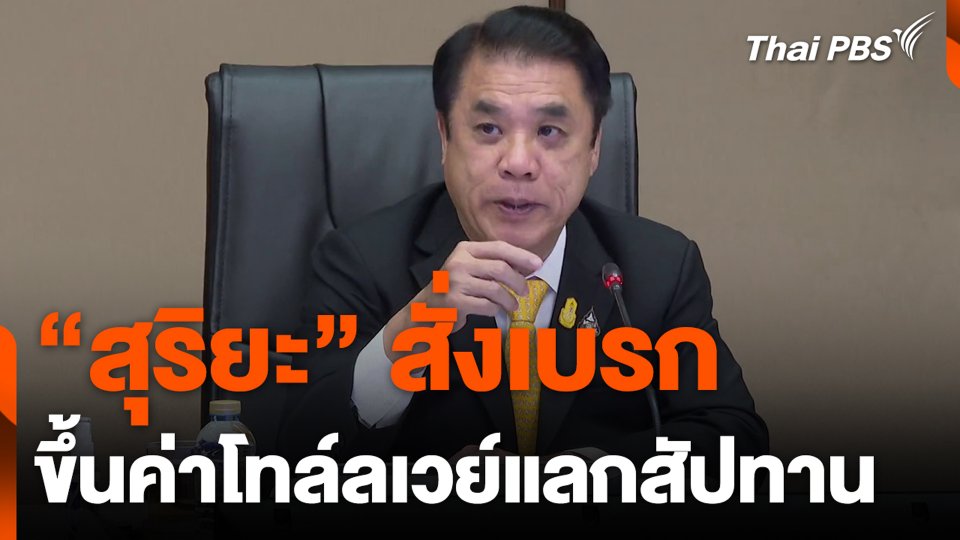 "สุริยะ" สั่งเบรก ขึ้นค่าโทล์ลเวย์แลกสัปทาน