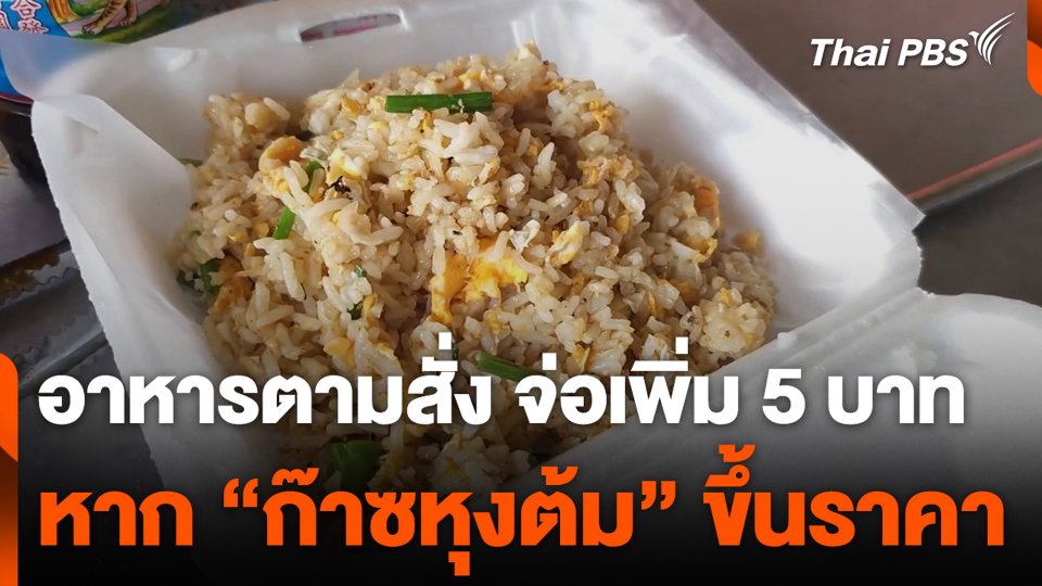 อาหารตามสั่ง จ่อเพิ่ม 5 บาท หาก “ก๊าซหุงต้ม” ขึ้นราคา