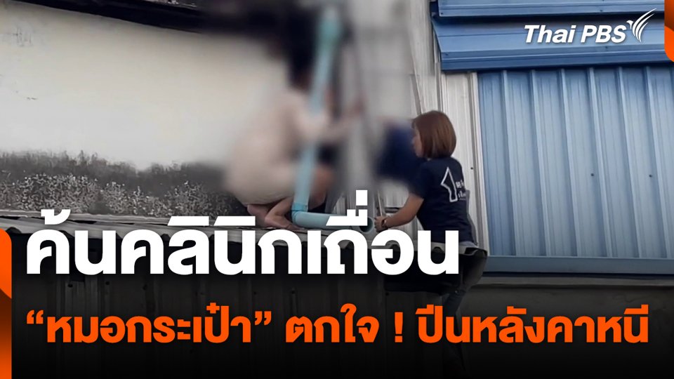 ค้นคลินิกเถื่อน “หมอกระเป๋า” ตกใจ ! ปีนหลังคาหนี