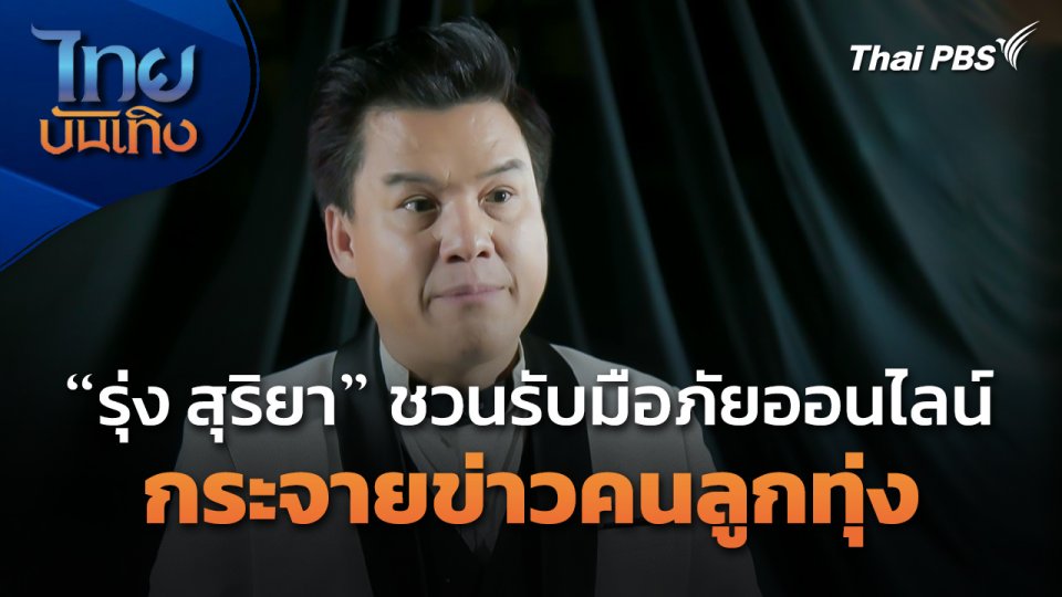 "รุ่ง สุริยา" ชวนรับมือภัยออนไลน์ และกระจายข่าวคนลูกทุ่ง