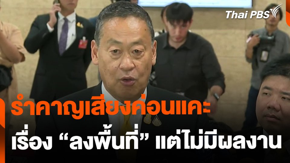 "เศรษฐา" ยอมรับ รำคาญเสียงค่อนแคะ เรื่อง ไลงพื้นที่"