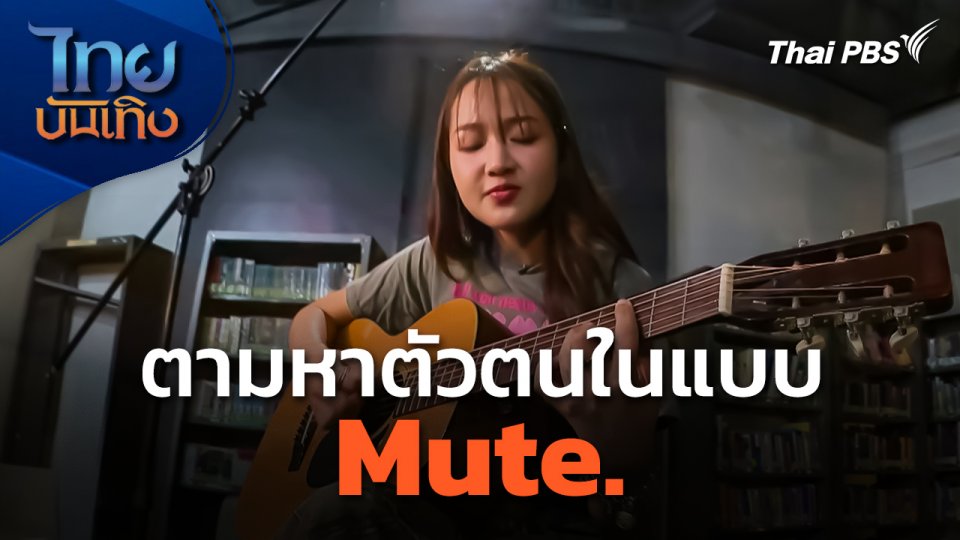 ดนตรีมีเรื่องเล่า : ตามหาตัวตนในแบบ Mute.