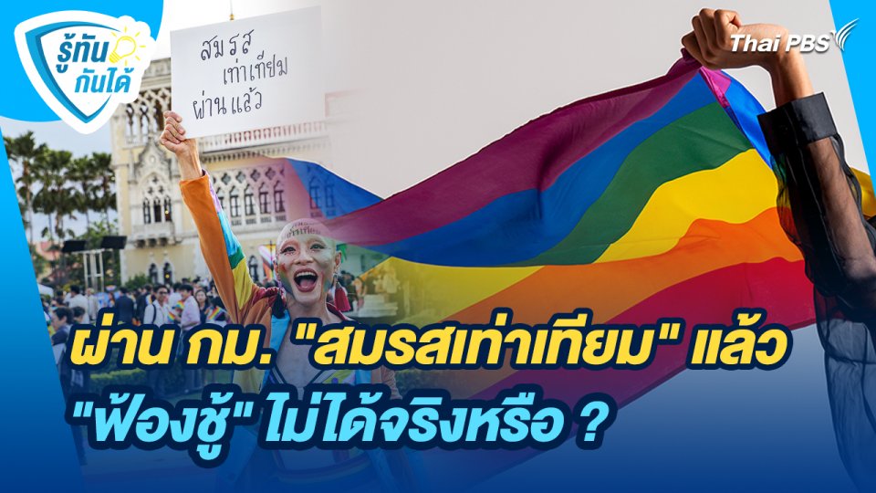 รู้ทันกันได้ : ผ่าน กม. "สมรสเท่าเทียม" แล้ว "ฟ้องชู้" ไม่ได้จริงหรือ ?
