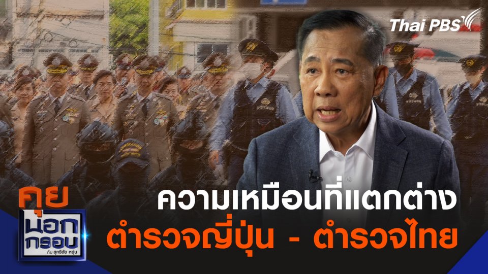ความเหมือนที่แตกต่าง ตำรวจญี่ปุ่น - ตำรวจไทย
