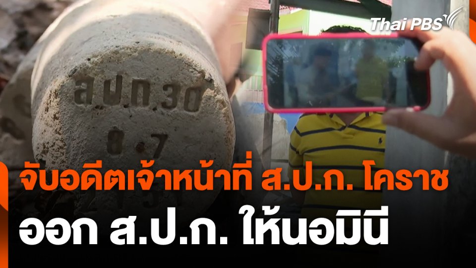 จับอดีตเจ้าหน้าที่ ส.ป.ก. โคราช ออก ส.ป.ก. ให้นอมินี