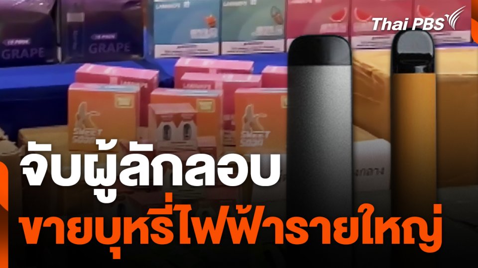 จับผู้ลักลอบขายบุหรี่ไฟฟ้ารายใหญ่