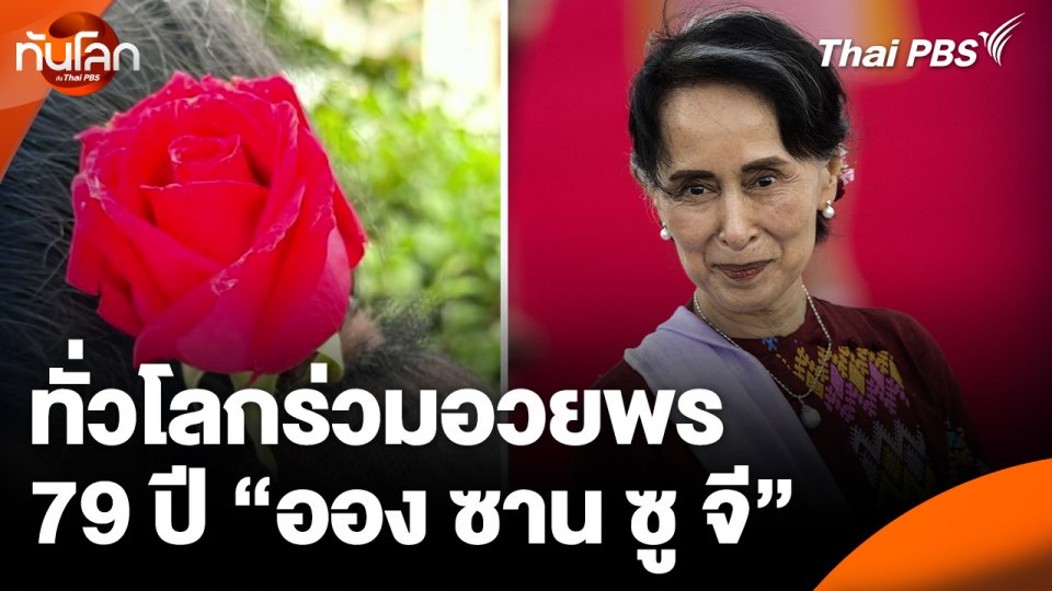 ทั่วโลกร่วมอวยพร 79 ปี "ออง ซาน ซู จี"