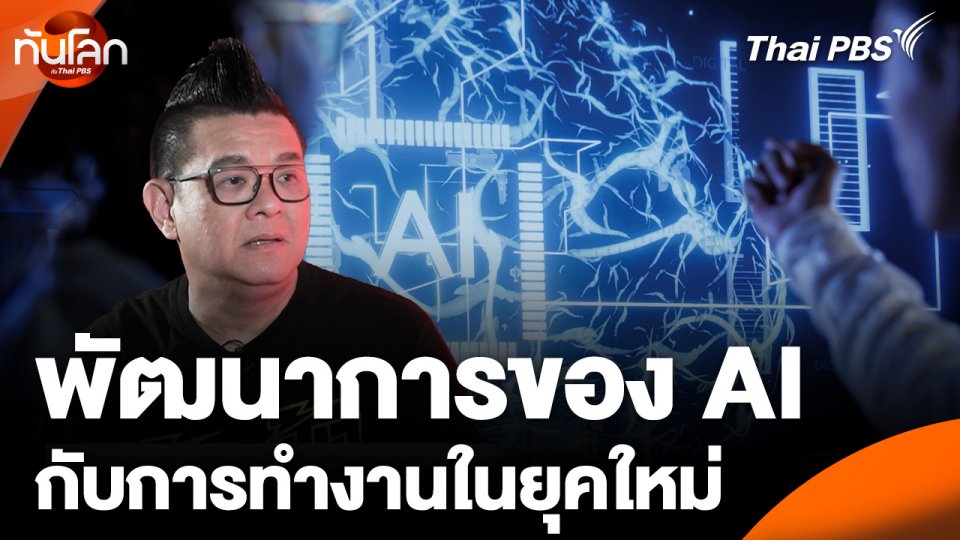 พัฒนาการของ AI กับการทำงานในยุคใหม่