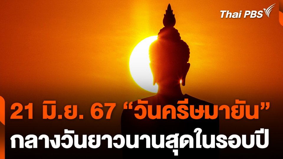 21 มิ.ย.67 "วันครีษมายัน" กลางวันยาวนานสุดในรอบปี