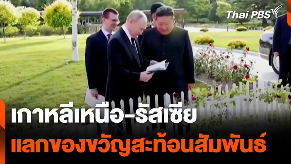 เกาหลีเหนือ-รัสเซีย แลกของขวัญสะท้อนสัมพันธ์