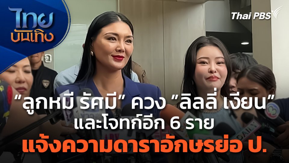 "ลูกหมี รัศมี" ควง "ลิลลี่ เงียน" และโจทก์อีก 6 ราย แจ้งความดาราอักษรย่อ ป.