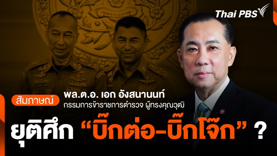 ยุติศึก "บิ๊กต่อ-บิ๊กโจ๊ก" ?