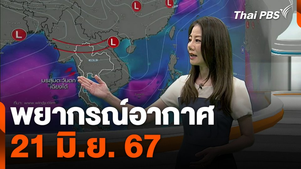 พยากรณ์อากาศ 21 มิ.ย. 67