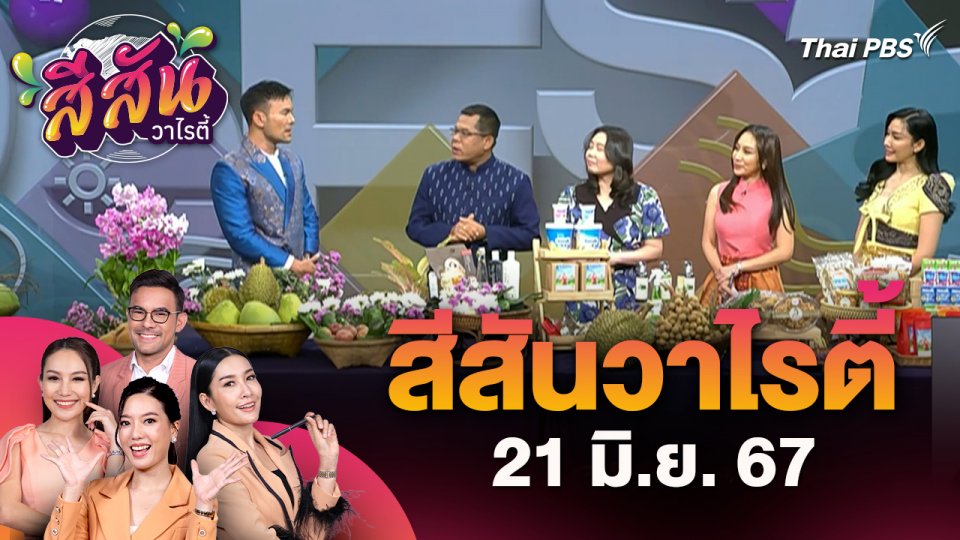 สีสันวาไรตี้ (21 มิ.ย. 67) : งานเกษตรพากิน พาเที่ยว @ลานคนเมือง