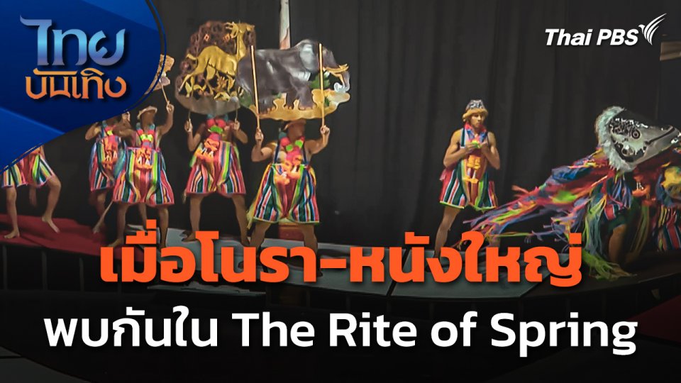 เมื่อ "โนรา-หนังใหญ่" พบกันใน The Rite of Spring