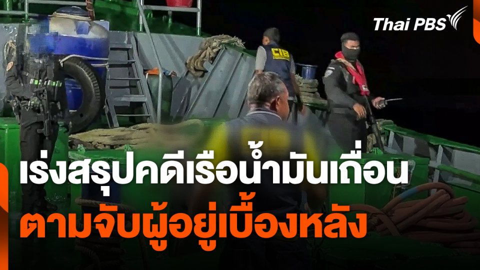 เร่งสรุปคดีเรือน้ำมันเถื่อนตามจับผู้อยู่เบื้องหลัง