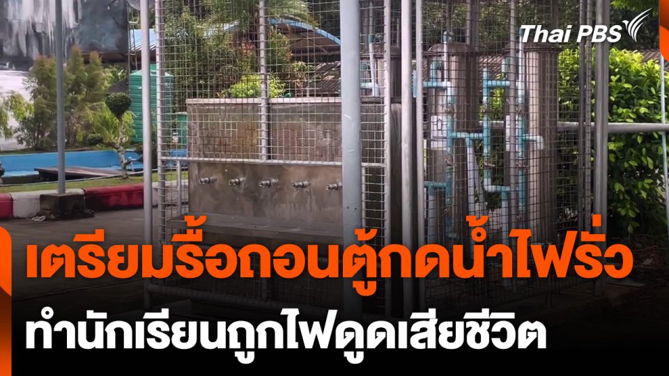 เตรียมรื้อถอนตู้กดน้ำหลังพบไฟฟ้ารั่ว ทำให้ นร. เสียชีวิต