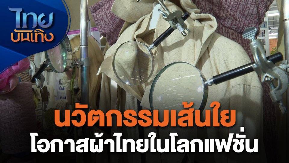 หัวใจในลายผ้า : นวัตกรรมเส้นใย โอกาสผ้าไทยในโลกแฟชั่น