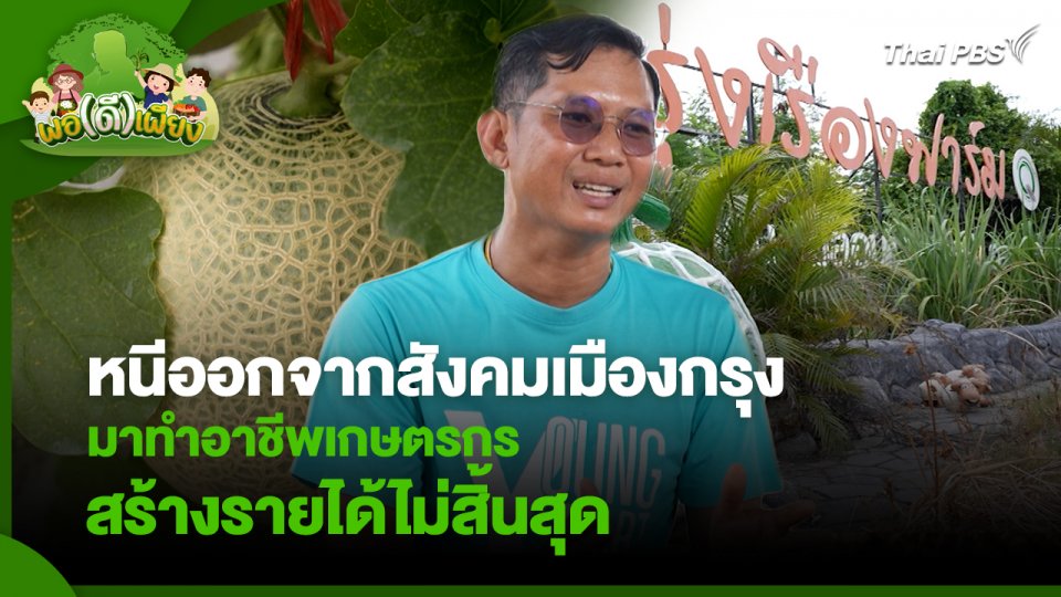 พอดีพอเพียง : หนีออกจากสังคมเมืองกรุง มาทำอาชีพเกษตรกรสร้างรายได้ไม่สิ้นสุด