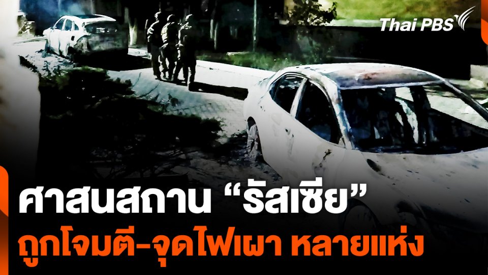 ศาสนสถาน “รัสเซีย” ถูกโจมตี-จุดไฟเผา หลายแห่ง