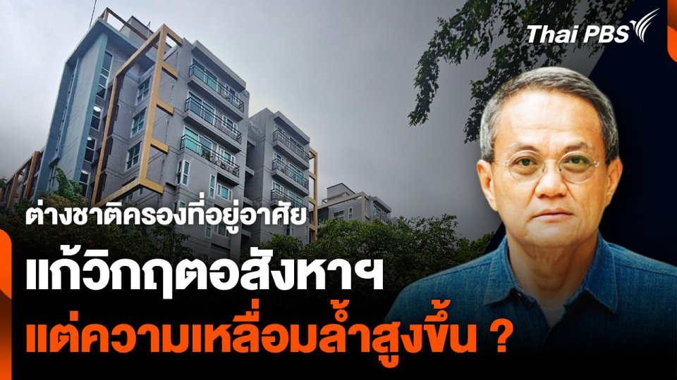 ต่างชาติครองที่อยู่อาศัย แก้วิกฤตอสังหาฯ แต่ความเหลื่อมล้ำสูงขึ้น ?