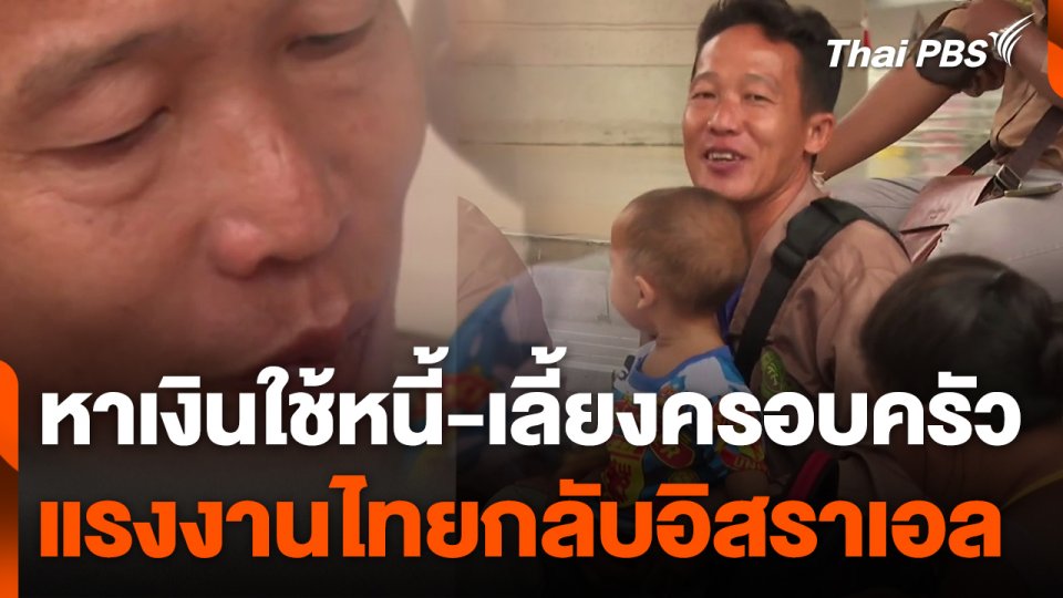 หาเงินใช้หนี้-เลี้ยงครอบครัว ความจำเป็นแรงงานไทยกลับอิสราเอล