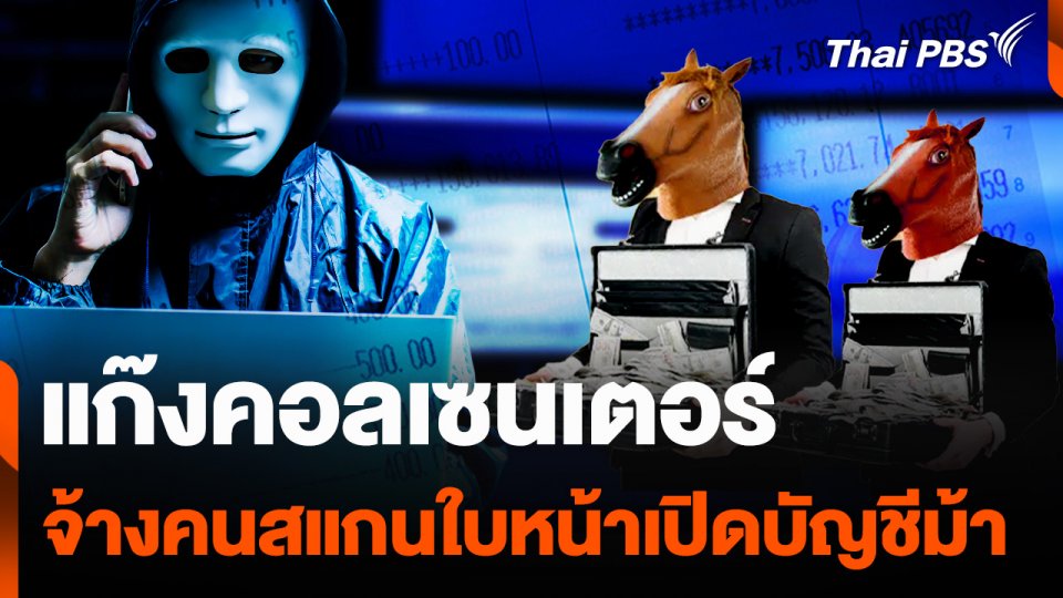 แก๊งคอลเซนเตอร์ จ้างคนสแกนใบหน้าเปิดบัญชีม้า