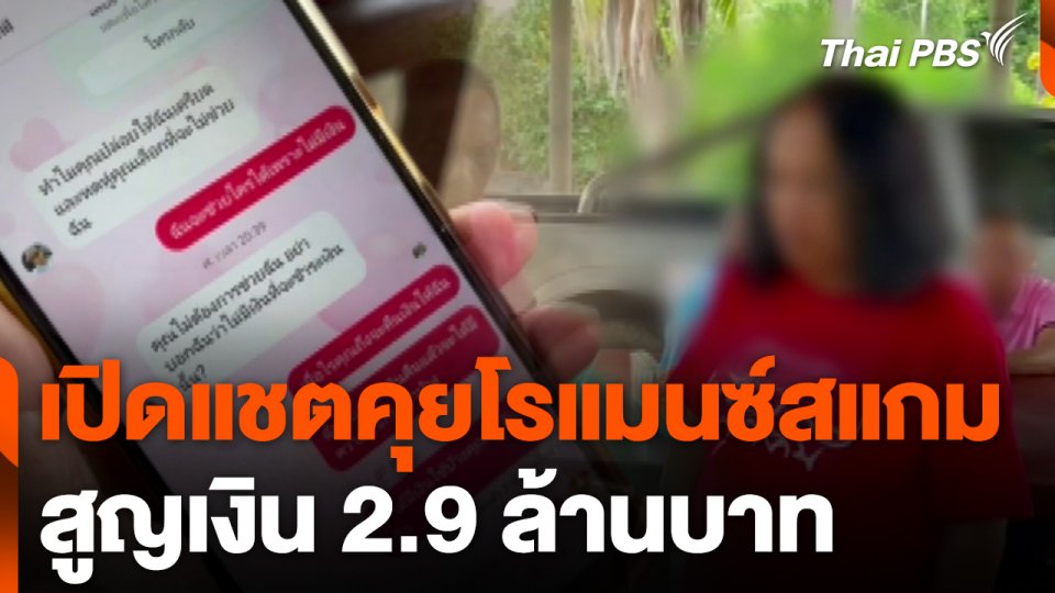 เปิดแชตหญิง 63 ปี คุยโรแมนซ์สแกมสูญเงิน 2.9 ล้านบาท
