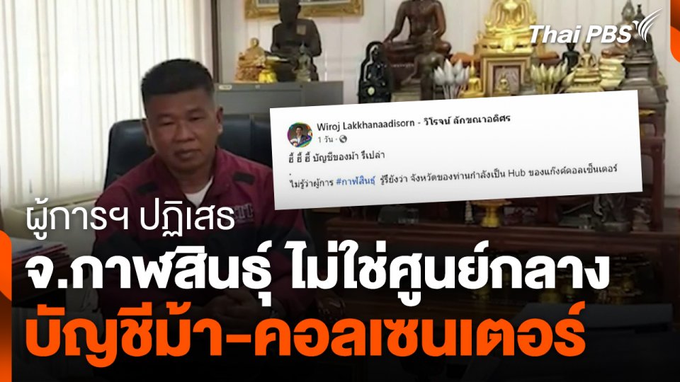 ผู้การฯ ปฏิเสธ จ.กาฬสินธุ์ ไม่ใช่ศูนย์กลางบัญชีม้า-คอลเซนเตอร์