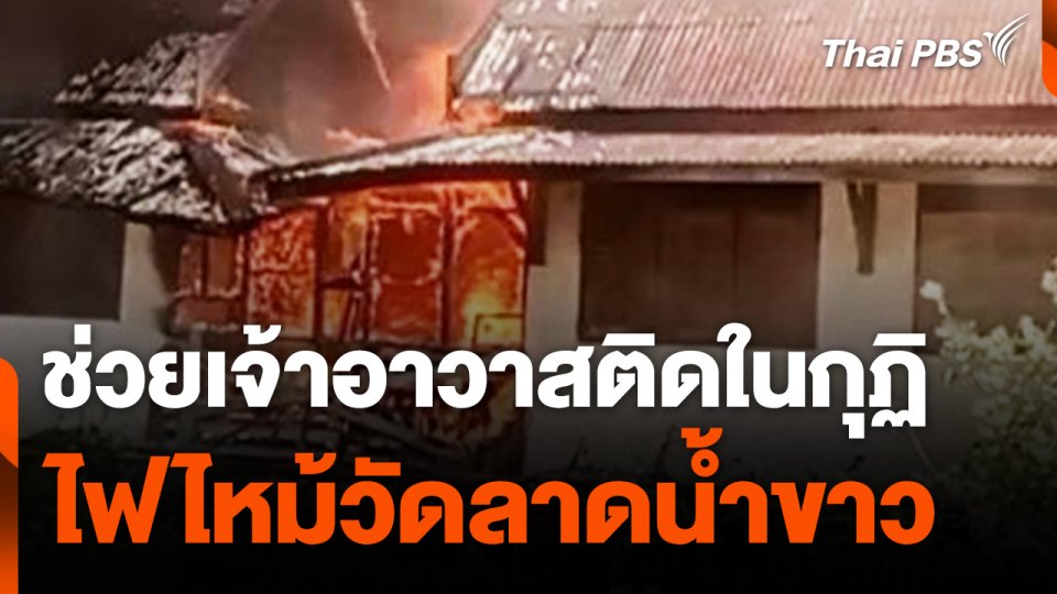 ช่วยเจ้าอาวาสติดในกุฏิไฟไหม้วัดลาดน้ำขาว
