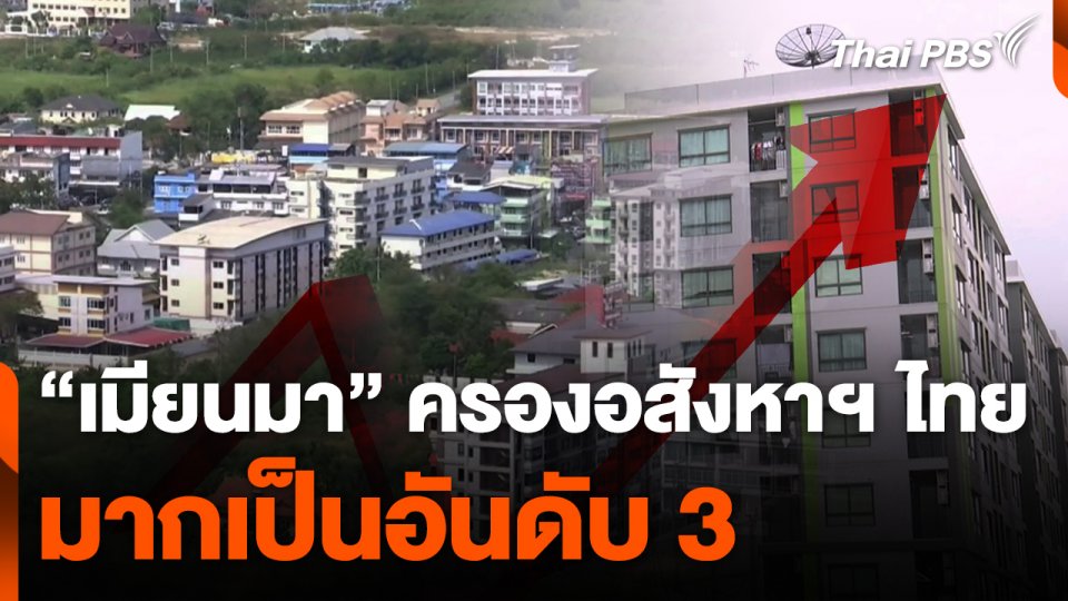 "เมียนมา" ครองอสังหาฯ ไทย มากเป็นอันดับ 3