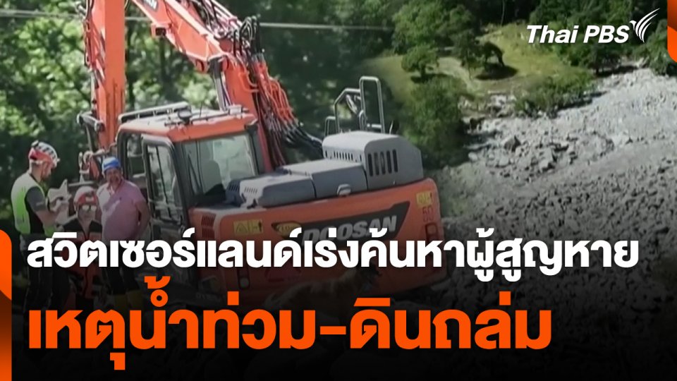 สวิตเซอร์แลนด์เร่งค้นหาผู้สูญหายเหตุน้ำท่วม-ดินถล่ม