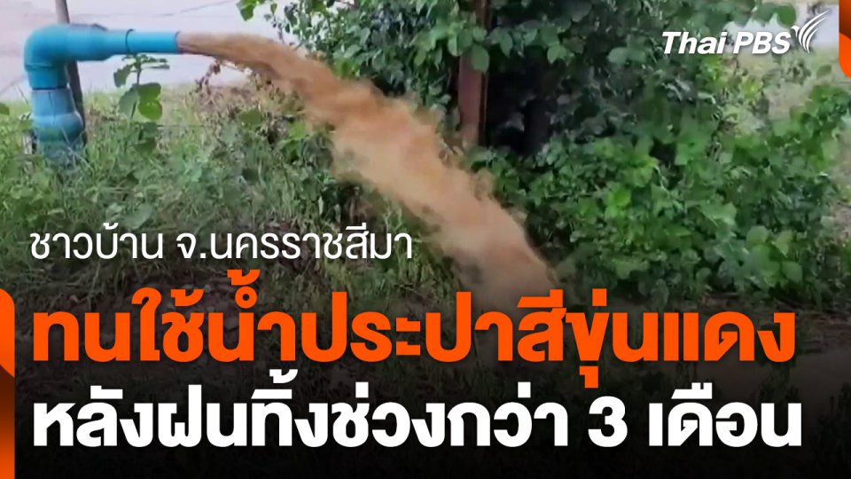 ทนใช้น้ำประปาสีขุ่นแดง หลังฝนทิ้งช่วงกว่า 3 เดือน
