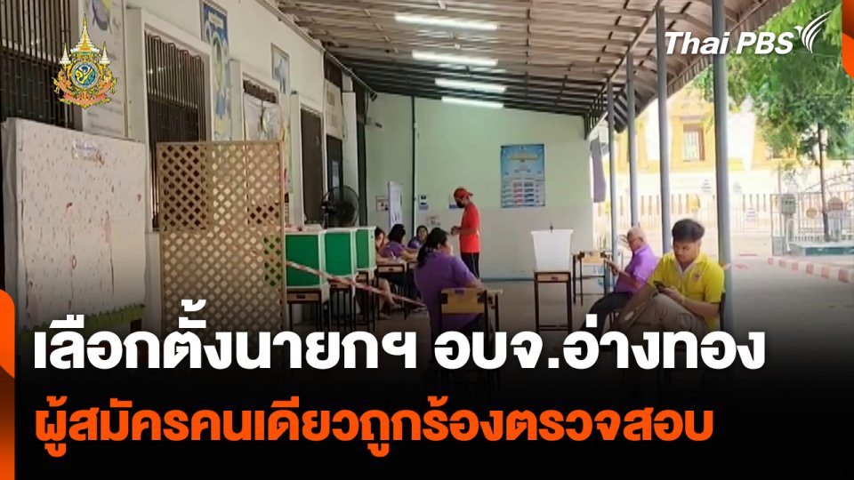 เลือกตั้งนายก อบจ.อ่างทอง ผู้สมัครคนเดียวถูกร้องตรวจสอบ