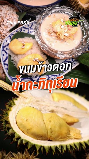 ขนมข้าวตอกน้ำกะทิทุเรียน