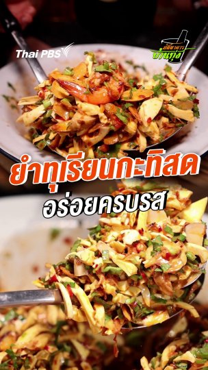 ยำทุเรียนกะทิสด อร่อยครบรส