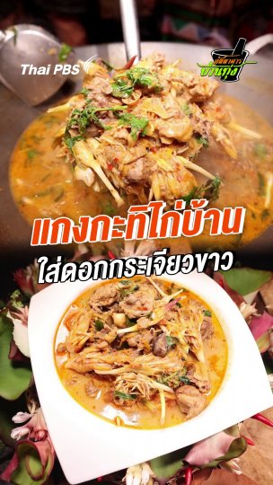 แกงกะทิไก่บ้านใส่ดอกกระเจียวขาว