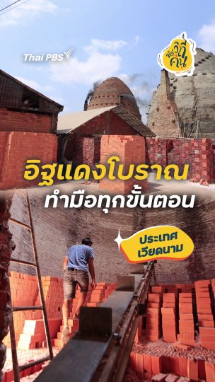 อิฐแดงโบราณ ทำมือทุกขั้นตอน