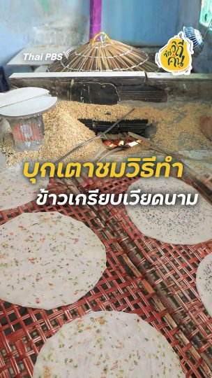 บุกเตาชมวิธีทำ ข้าวเกรียบเวียดนาม