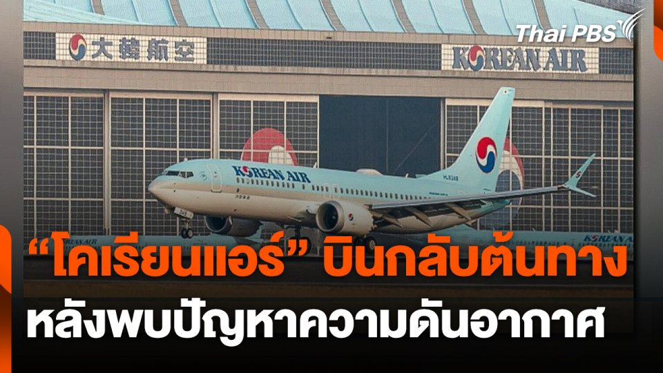 "โคเรียนแอร์" บินกลับต้นทาง หลังพบปัญหาความดันอากาศ