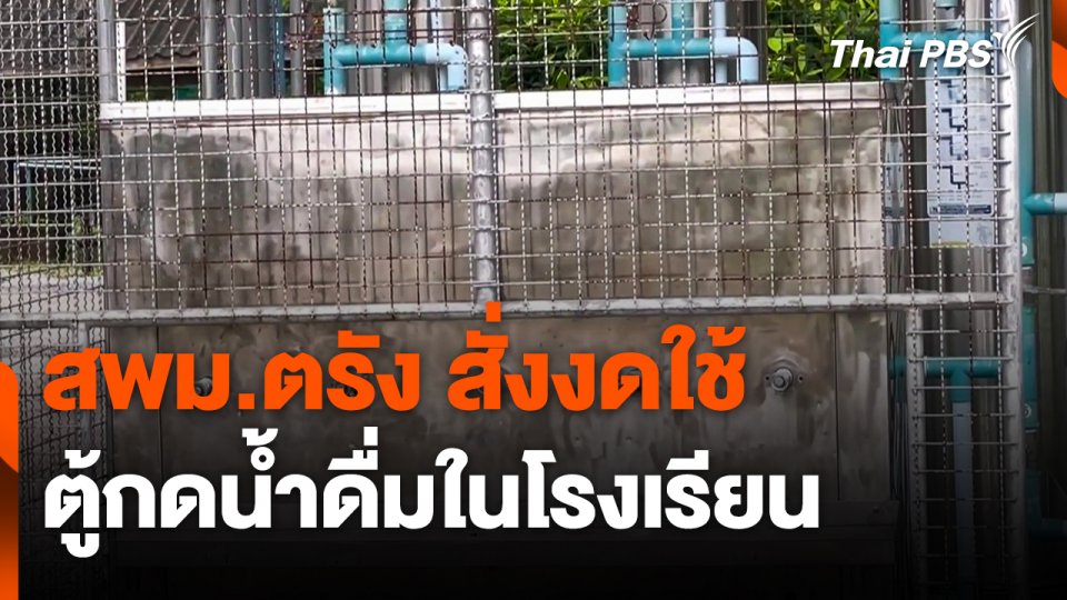 สพม.ตรัง สั่งงดใช้ "ตู้กดน้ำดื่ม" ในโรงเรียน