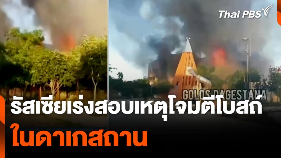 รัสเซียเร่งสอบเหตุโจมตีโบสถ์ในดาเกสถาน